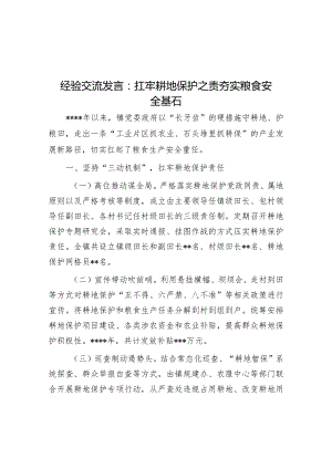 经验交流发言：扛牢耕地保护之责夯实粮食安全基石【】.docx