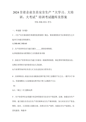 2024全省企业全员安全生产“大学习、大培训、大考试”培训考试题库及答案.docx