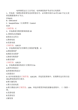 电网调度运行人员考试：电网调度保护考试考点巩固四.docx