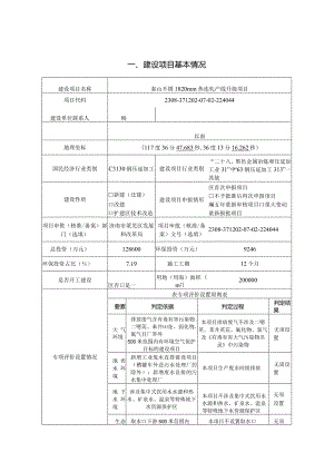 不锈钢生产1820mm热连轧产线升级项目环评可研资料环境影响.docx