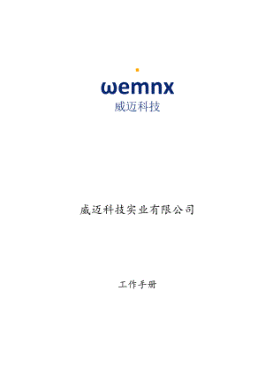 XX科技实业企业制度范文汇编.docx