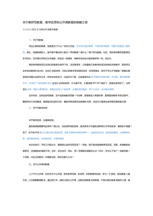 关于教师写教案、教学反思和公开课教案的肺腑之言.docx