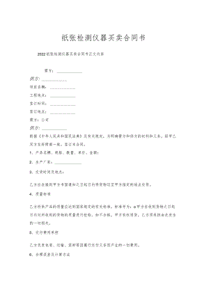 纸张检测仪器买卖合同书.docx