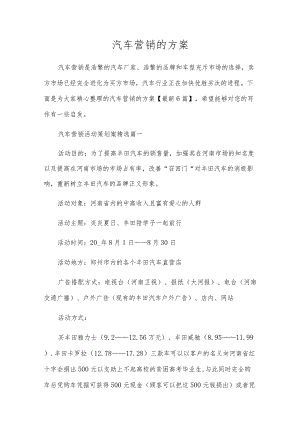 汽车营销的方案.docx