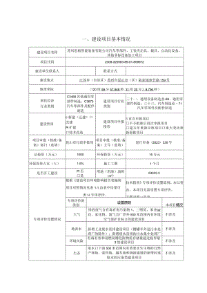 汽车零部件、工装夹治具、载具、自动化设备、其他非标设备加工项目环评可研资料环境影响.docx