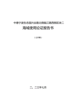 兴业路北侧临江路西侧区块二海域论证报告书.docx