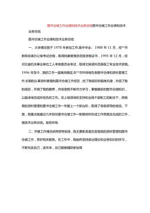 图书仓储工作业绩和技术业务小结.docx