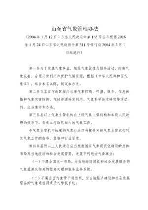 《山东省气象管理办法》（根据2018年1月24日山东省人民政府令第311号修订）.docx