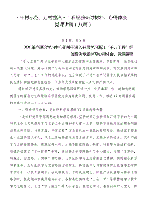 “千村示范、万村整治”工程经验研讨材料、心得体会、党课讲稿（八篇）.docx
