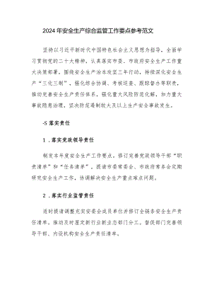 2024年安全生产综合监管工作要点参考范文.docx