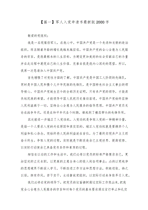 军人入党申请书2021最新版2000字【】.docx
