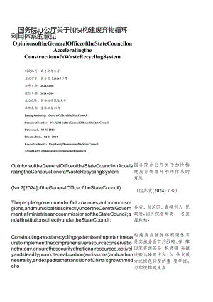 【中英文对照版】关于加快构建废弃物循环利用体系的意见.docx