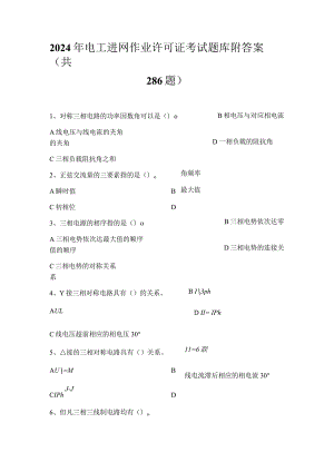 2024年电工进网作业许可证考试题库附答案（共286题）.docx