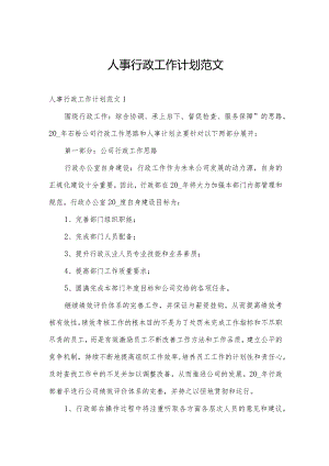 人事行政工作计划范文.docx
