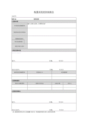 RW-CL2-I-CM-C03-配置项变更控制报告.docx