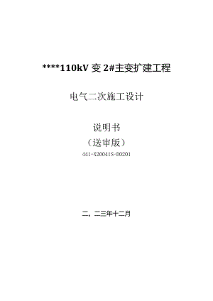 电气二次施工图设计说明书.docx