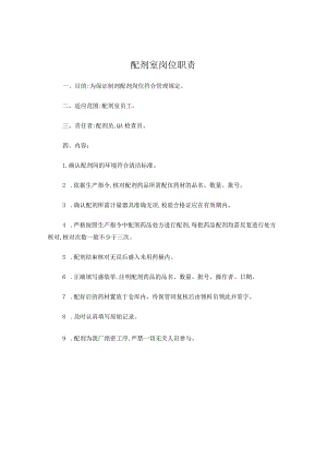 医院制剂制剂室岗位职责.docx