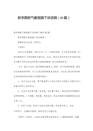 新学期新气象国旗下讲话稿（30篇）.docx