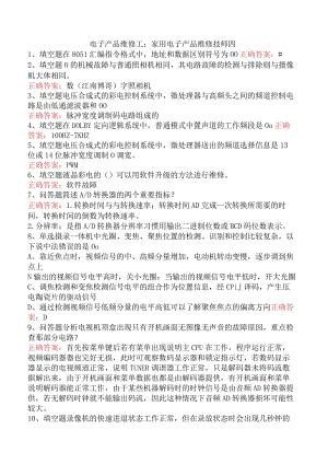 电子产品维修工：家用电子产品维修技师四.docx