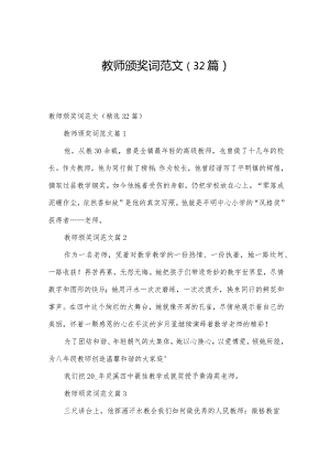 教师颁奖词范文（32篇）.docx