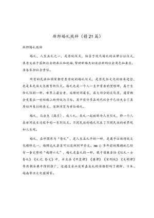 新郎婚礼致辞（精21篇）.docx