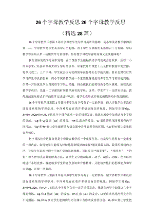 26个字母教学反思.docx
