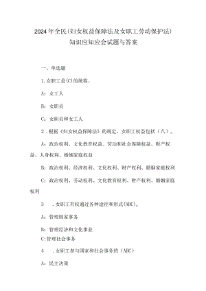 2024年全民(妇女权益保障法及女职工劳动保护法)知识应知应会试题与答案.docx
