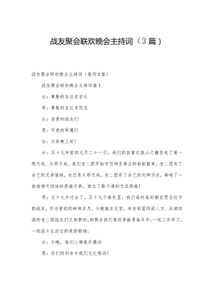 战友聚会联欢晚会主持词（3篇）.docx