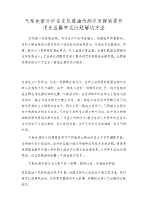 气相色谱分析在变压器油检测中发挥紧要作用变压器常见问题解决方法.docx