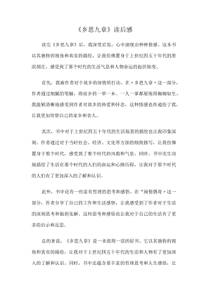 《乡思九章》读后感.docx
