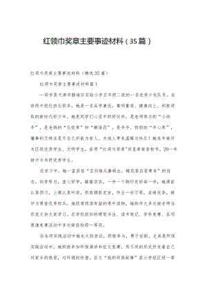 红领巾奖章主要事迹材料（35篇）.docx