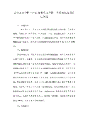法律案例分析--外出就餐吃出异物勇敢维权还是自认倒霉.docx