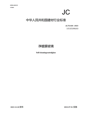 JCT2168-2023自洁净镀膜玻璃.docx