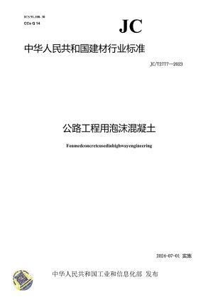 JC∕T2777-2023公路工程用泡沫混凝土.docx