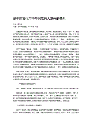 论中国文化与中华民族伟大复兴的关系.docx