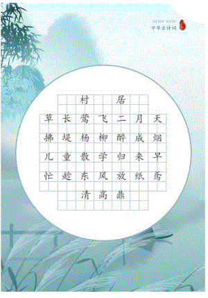 古诗书法练字帖田字格模板（可打印编辑）.docx