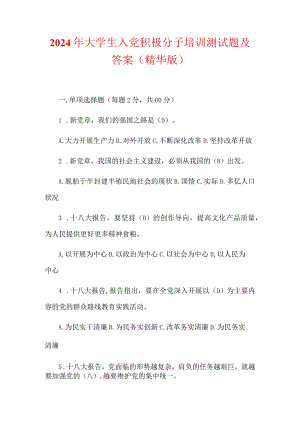 2024年大学生入党积极分子培训测试题及答案（精华版）.docx