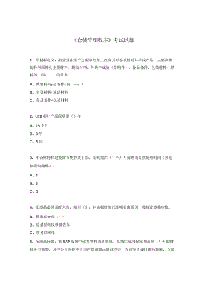 《仓储管理程序》考试试题.docx