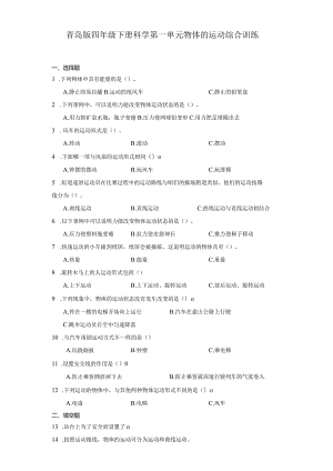 青岛版四年级下册科学第一单元物体的运动综合训练.docx