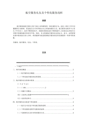 【航空服务礼仪及个性化服务浅论4700字（论文）】.docx