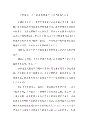 川观智库：关于发展新质生产力的“解惑”报告.docx