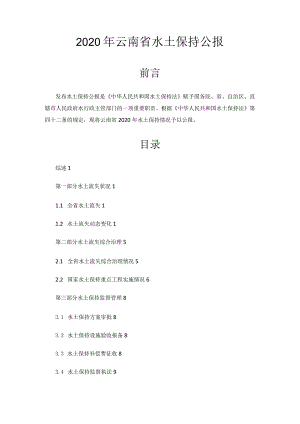 2020年云南省水土保持公报.docx