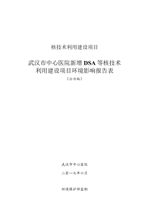 武汉市中心医院新增DSA等核技术利用建设项目环评报告.docx