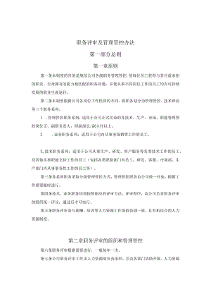 XX电子企业职务评审及管理办法.docx