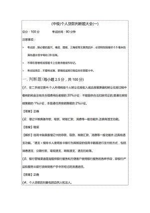(中级)个人贷款判断题大全含答案.docx