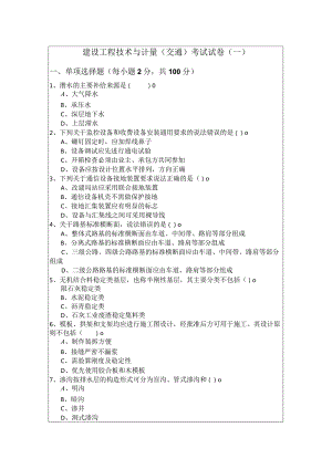 建设工程技术与计量（交通）考试试卷及答案.docx