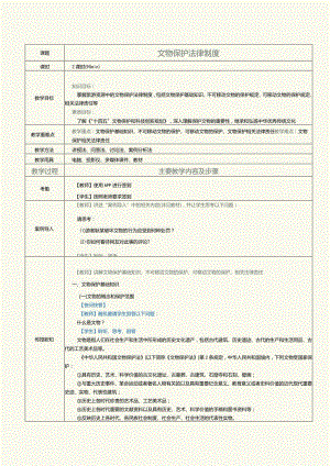 《旅游政策与法规》教案第20课文物保护法律制度.docx