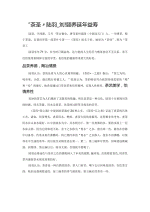 “茶圣”陆羽——茶道颐养延年益寿.docx