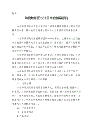 角膜地形图仪注册审查指导原则2024.docx