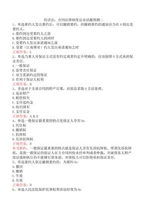 经济法：合同法律制度总论试题预测二.docx